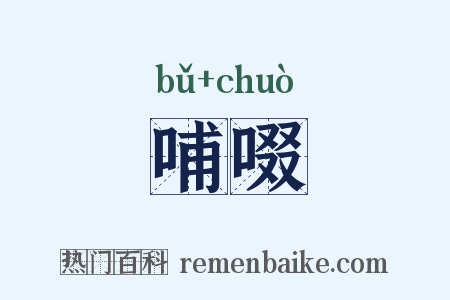 哺啜是什么意思的图片